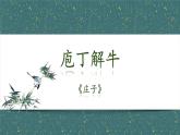 《庖丁解牛》（教学课件）-【中职专用】高一语文同步精品课堂（高教版2023·基础模块上册）教案