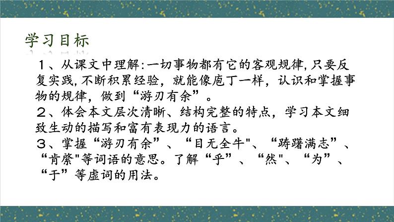 《庖丁解牛》（教学课件）-【中职专用】高一语文同步精品课堂（高教版2023·基础模块上册）教案第3页