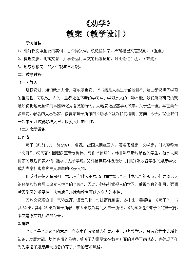 《劝学》（教学设计）-【中职专用】高一语文同步精品课堂（高教版2023·基础模块上册）01