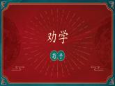 6.2《劝学》（教学课件）-【中职专用】高一语文同步精品课堂（高教版2023·基础模块上册）