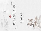 《寡人之于国也》（教学课件）-【中职专用】高一语文同步精品课堂（高教版2023·基础模块上册）
