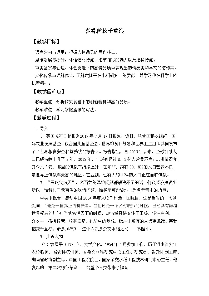 《喜看稻菽千重浪――记首届国家最高科技奖获得者袁隆平》名师精品教案教学设计01