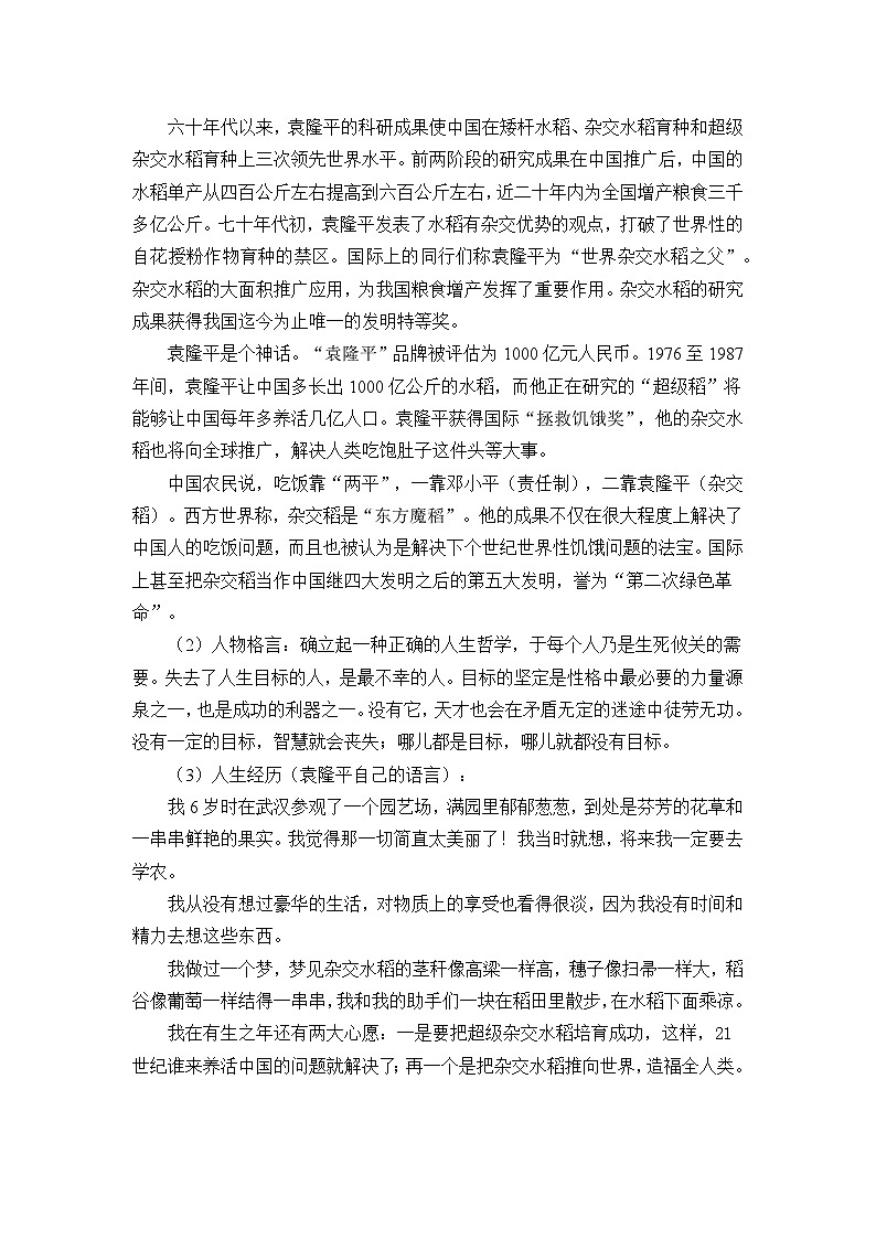 《喜看稻菽千重浪――记首届国家最高科技奖获得者袁隆平》名师精品教案教学设计02