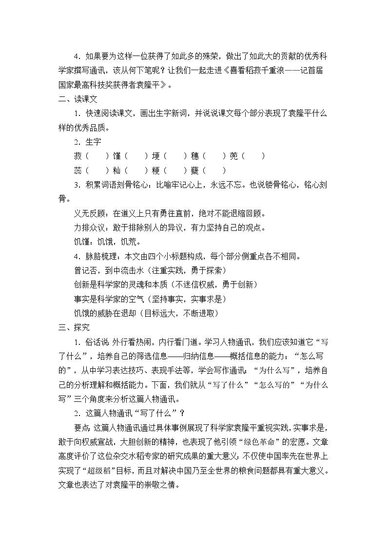 《喜看稻菽千重浪――记首届国家最高科技奖获得者袁隆平》名师精品教案教学设计03