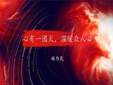《心有一团火，温暖众人心》（教学课件）-【中职专用】高一语文同步精品课堂（高教版2023·基础模块上册）