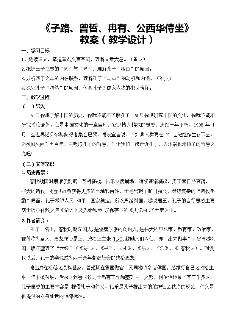 《子路、曾皙、冉有、公西华侍坐》（教学设计）-【中职专用】高一语文同步精品课堂（高教版2023·基础模块上册）01
