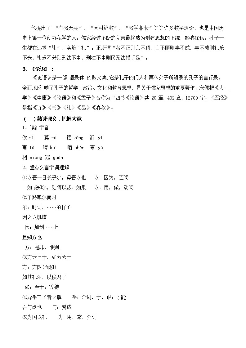 《子路、曾皙、冉有、公西华侍坐》（教学设计）-【中职专用】高一语文同步精品课堂（高教版2023·基础模块上册）02