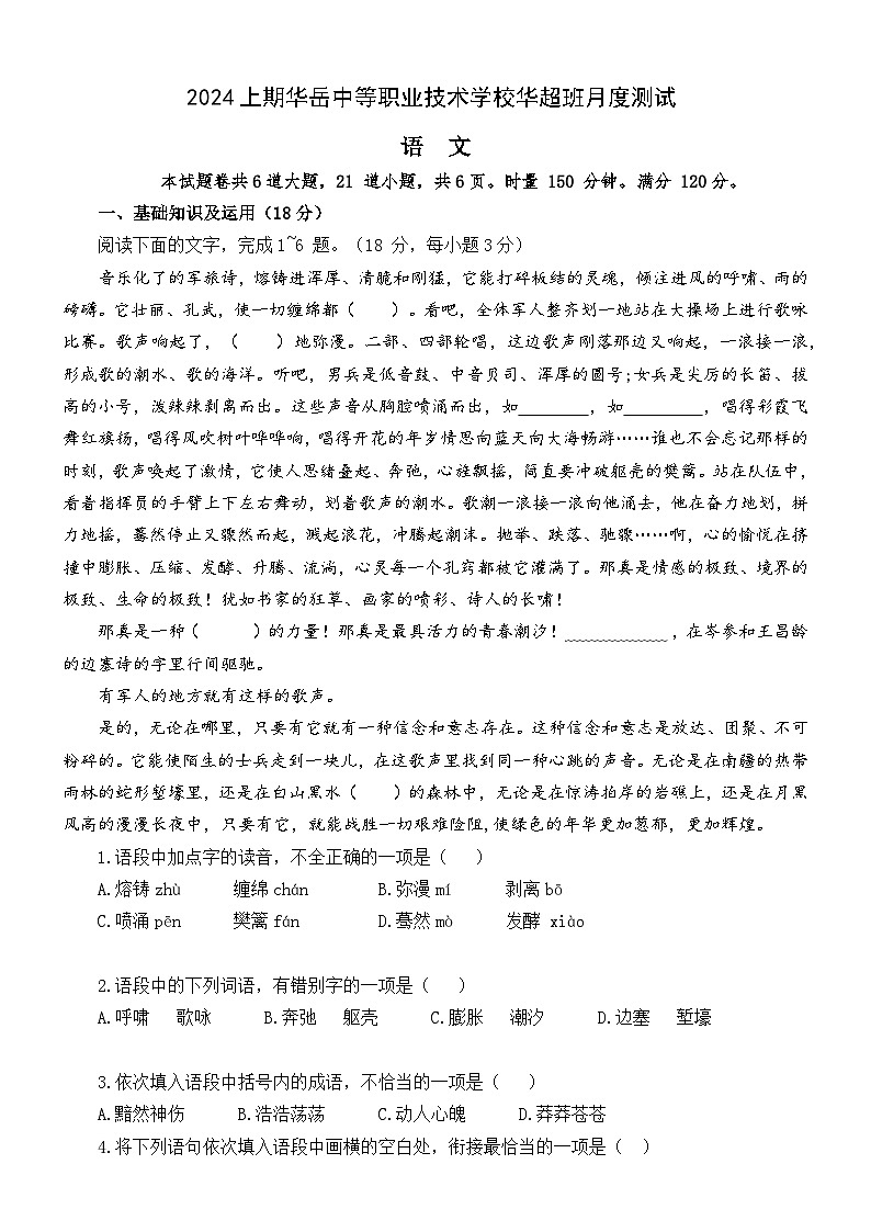 10高一月考语文华超班试卷湖南中职01