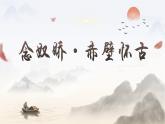 高教版中职语文+基础模块下册22宋词二首念奴娇·赤壁怀古-课件+教学设计+同步练习