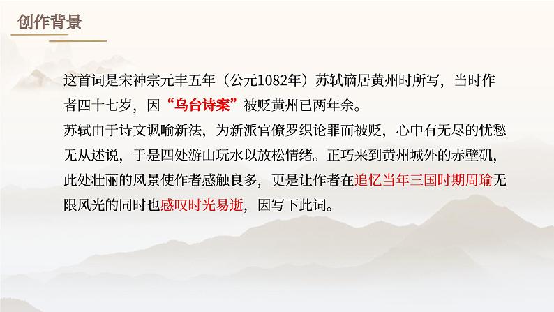 高教版中职语文+基础模块下册22宋词二首念奴娇·赤壁怀古-课件+教学设计+同步练习08