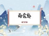 高教版中职语文+基础模块下册22宋词二首雨霖铃-课件+教学设计