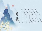 高教版中职语文+基础模块下册22宋词二首雨霖铃-课件+教学设计