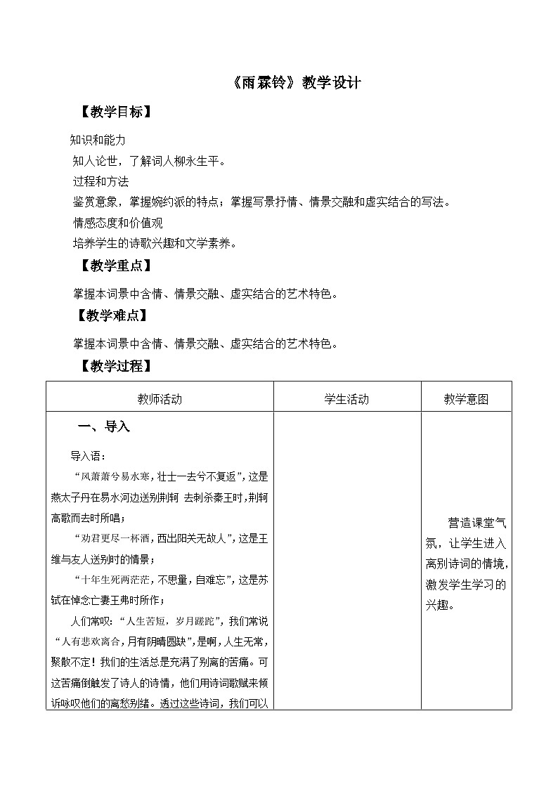 高教版中职语文+基础模块下册22宋词二首雨霖铃-课件+教学设计01