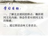 【语文版】中职语文基础模块上册：第5课《胡同文化》ppt课件（3）