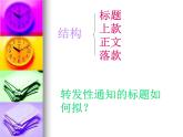 【语文版】中职语文基础模块上册：第11课《通知请示》ppt课件