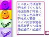【语文版】中职语文基础模块上册：第11课《通知请示》ppt课件