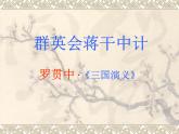 【语文版】中职语文基础模块上册：第13课《群英会蒋干中计》ppt课件（3）