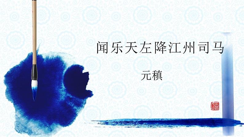 【语文版】中职语文基础模块上册：第17课《闻乐天左降江州司马》ppt课件（2）第1页