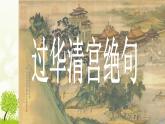 【语文版】中职语文基础模块上册：第18课《过华清宫》ppt课件（1）