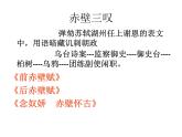 【语文版】中职语文基础模块上册：第22课《念奴娇·赤壁怀古》ppt课件（1）