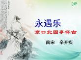 【语文版】中职语文基础模块上册：第25课《永遇乐·京口北固亭怀古》ppt课件（1）