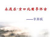 【语文版】中职语文基础模块上册：第25课《永遇乐·京口北固亭怀古》ppt课件（2）