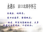 【语文版】中职语文基础模块上册：第25课《永遇乐·京口北固亭怀古》ppt课件（2）