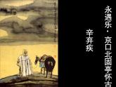 【语文版】中职语文基础模块上册：第25课《永遇乐·京口北固亭怀古》ppt课件（3）