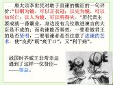 【语文版】中职语文基础模块上册：第26课《邹忌讽齐王纳谏》ppt课件（3）
