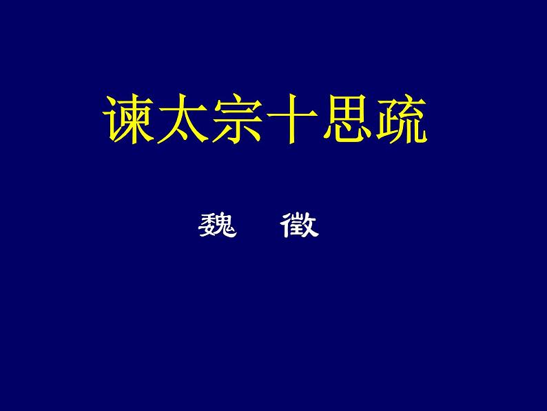 【语文版】中职语文基础模块上册：第27课《谏太宗十思疏》ppt课件第6页