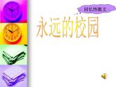 【人教版】中职语文基础模块上册：第1课《永远的校园》ppt课件（4）