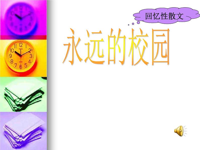 【人教版】中职语文基础模块上册：第1课《永远的校园》ppt课件（4）02