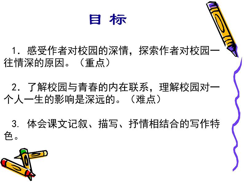 【人教版】中职语文基础模块上册：第1课《永远的校园》ppt课件（4）06