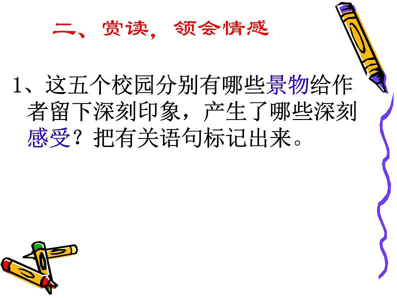 【人教版】中职语文基础模块上册：第1课《永远的校园》ppt课件（4）07