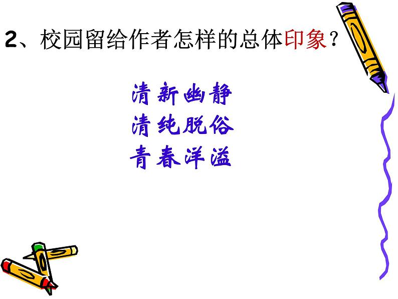 【人教版】中职语文基础模块上册：第1课《永远的校园》ppt课件（4）08