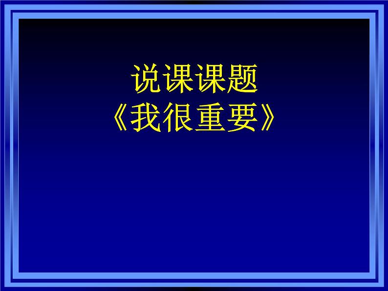 【人教版】中职语文基础模块上册：第3课《我很重要》ppt说课01