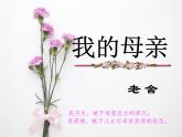 【人教版】中职语文基础模块上册：第4课《老舍我的母亲》ppt课件（4）