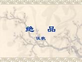 【人教版】中职语文基础模块上册：第5课《绝品》ppt课件（2）