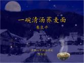 【人教版】中职语文基础模块上册：第6课《一碗清汤荞麦面》ppt课件（2）