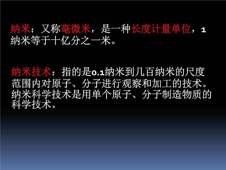 【人教版】中职语文基础模块上册：第8课《走向未知的世界 纳米》ppt课件（3）04