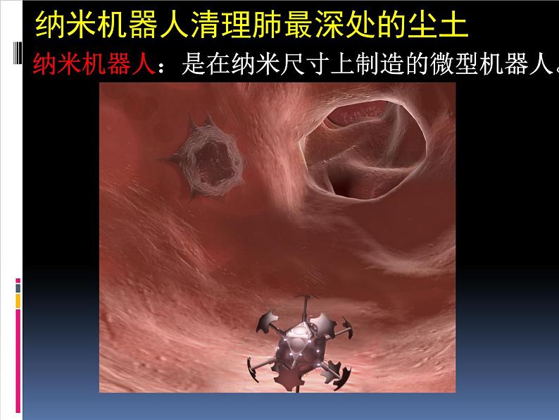 【人教版】中职语文基础模块上册：第8课《走向未知的世界 纳米》ppt课件（3）05