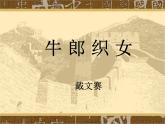 【人教版】中职语文基础模块上册：第9课《牛郎织女》ppt课件（3）