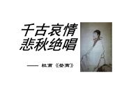 【人教版】中职语文基础模块上册：第16课《登高》ppt课件（2）