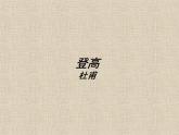 【人教版】中职语文基础模块上册：第16课《登高》ppt课件（3）
