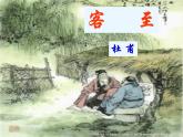 【人教版】中职语文基础模块上册：第17课《客至》ppt课件（2）