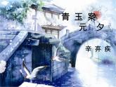 【人教版】中职语文基础模块上册：第20课《青玉案 元夕》ppt课件（2）