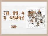 《子路、曾皙、冉有、公西华侍坐》（教学课件）-【中职专用】高一语文基础模块上册高教版2023