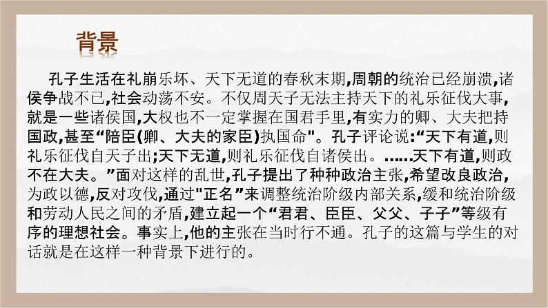 《子路、曾皙、冉有、公西华侍坐》（教学课件）-【中职专用】高一语文基础模块上册高教版202307