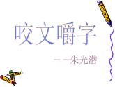 【人教版】中职语文基础模块下册：第7课《咬文嚼字》ppt课件（3）