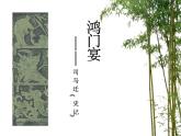 【人教版】中职语文基础模块下册：第14课《鸿门宴》ppt说课课件